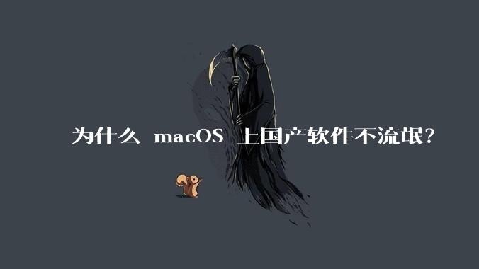 为什么 macOS 上国产软件不流氓？