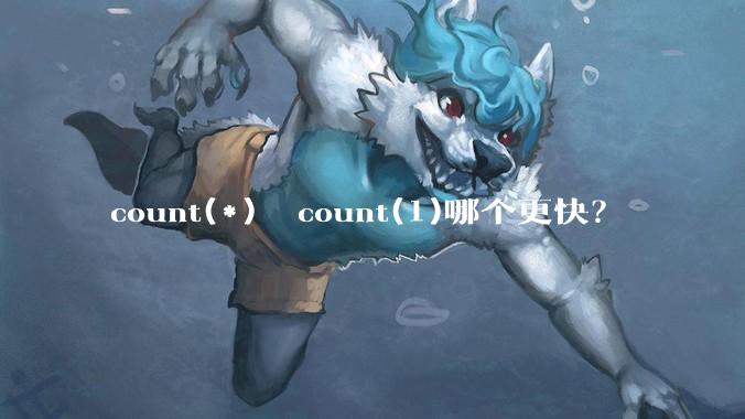 count(*)  count(1)哪个更快？
