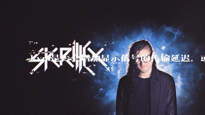 kvm是否会增加显示信号的传输延迟，或者键鼠的延迟？打游戏用这个，会影响吗？