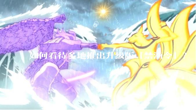 如何看待多地推出升级版「禁酒令」？