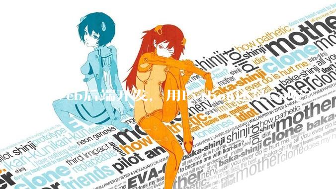 Web后端开发，用Python还是Go呢？