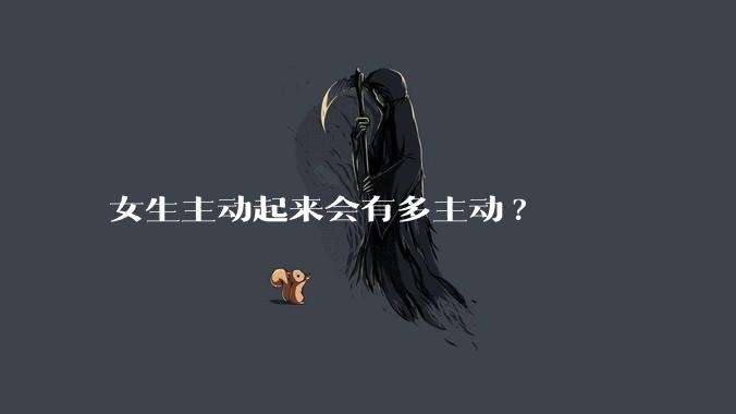 女生主动起来会有多主动?