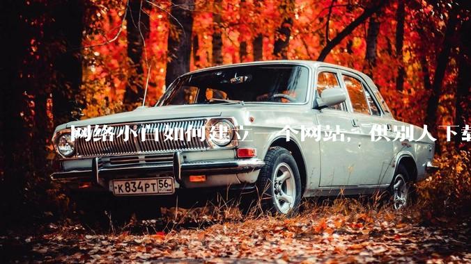 网络小白如何建立一个网站，供别人下载文件（主要是PDF和MP3）?