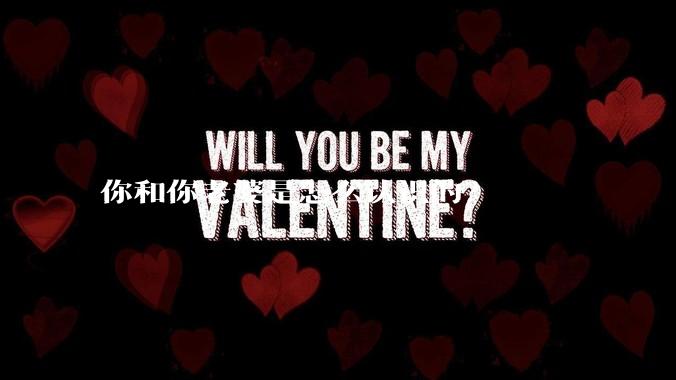 你和你老婆是怎么认识的？