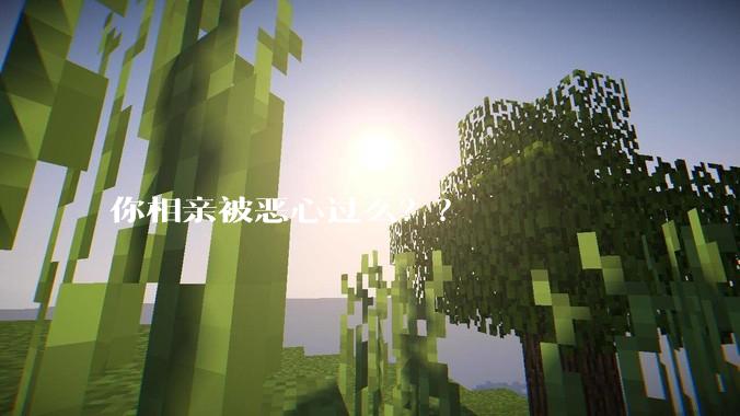 你相亲被恶心过么？？