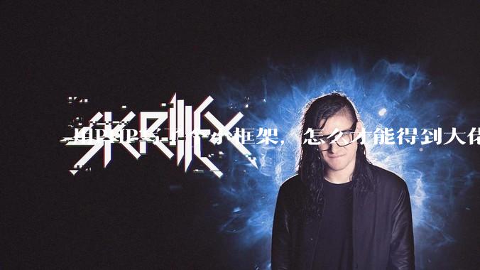 用PHP写了个小框架，怎么才能得到大佬们的指点？